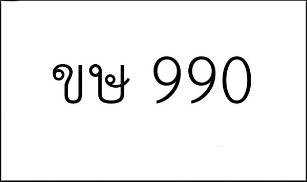 ขษ 990